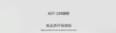 西安震旦(AURORA) ADT-199 碳粉
