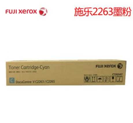 <b> 富士施乐（Fuji Xerox）V C2263/2265青色原装墨粉盒</b>