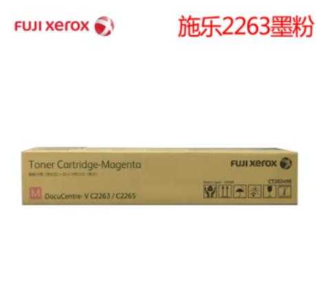 富士施乐（Fuji Xerox）V C2263/2265红色原装墨粉盒|西安富士施乐复印机|西安富士施乐|富士施乐维修|富士施乐复印机|富士施乐复印机维修|西安富士施乐复印机维修电话|西安富士施乐彩色复印机|西安富士施乐复印机维修|西安打印机维修|西安复印机维修