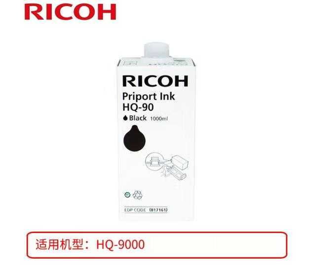 西安理光HQ-90油墨  |理光复印机|西安理光|理光维修|理光ricoh复印机|理光复印机维修|西安理光复印机维修电话|西安理光彩色复印机|西安理光一体机|西安打印机维修|西安复印机维修
