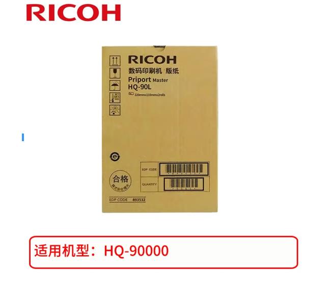 西安理光HQ-90L版纸  |理光复印机|西安理光|理光维修|理光ricoh复印机|理光复印机维修|西安理光复印机维修电话|西安理光彩色复印机|西安理光一体机|西安打印机维修|西安复印机维修|西安复印机碳粉