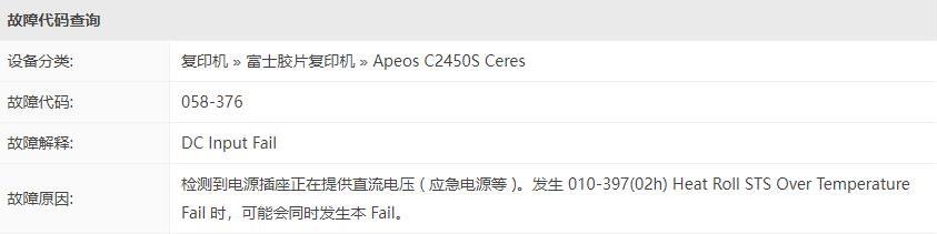 西安富士胶片 c2450/2560/3060/3560出现故障 058-376 代码分析|西安富士施乐复印机|西安富士施乐打印机|西安富士施乐|富士施乐复印机|富士施乐|西安施乐|富士施乐售后电话|FUJIFILM|西安复印机维修|西安富士施乐复印机维修|西安富士施乐维修中心|富士施乐官网|西安富士施乐碳粉