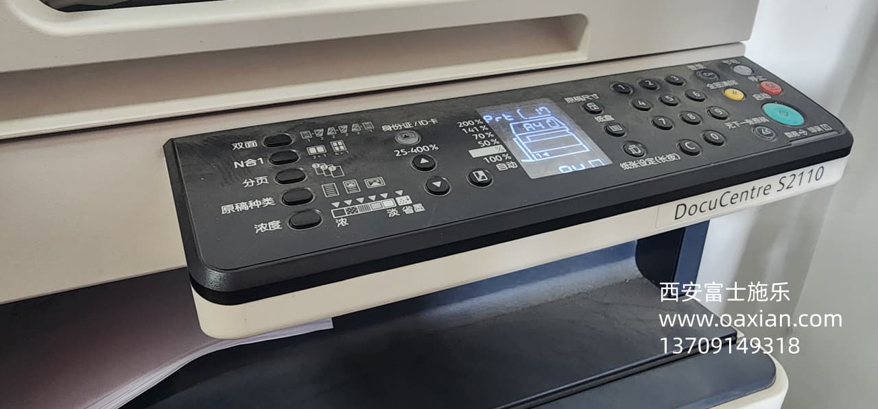 <b>西安富士施乐维修S2110故障维修</b>